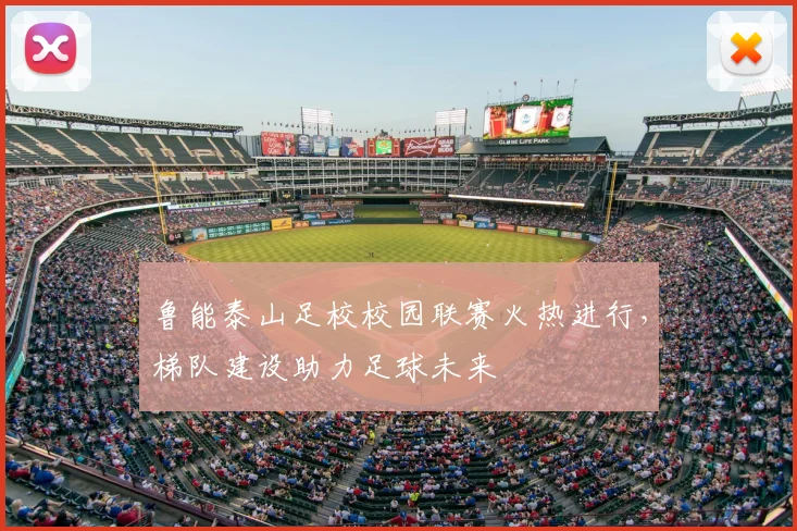 鲁能泰山足校校园联赛火热进行，梯队建设助力足球未来