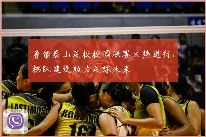 鲁能泰山足校校园联赛火热进行，梯队建设助力足球未来