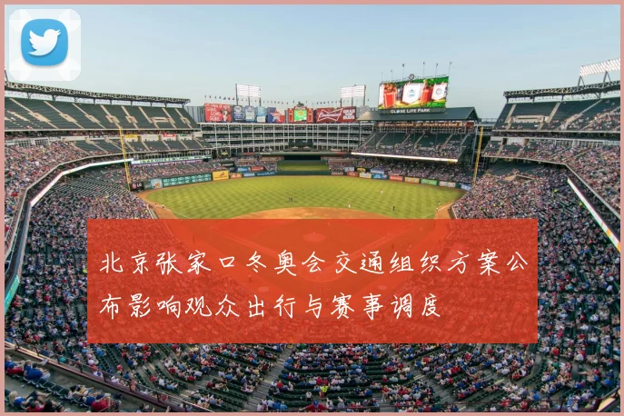 北京张家口冬奥会交通组织方案公布影响观众出行与赛事调度