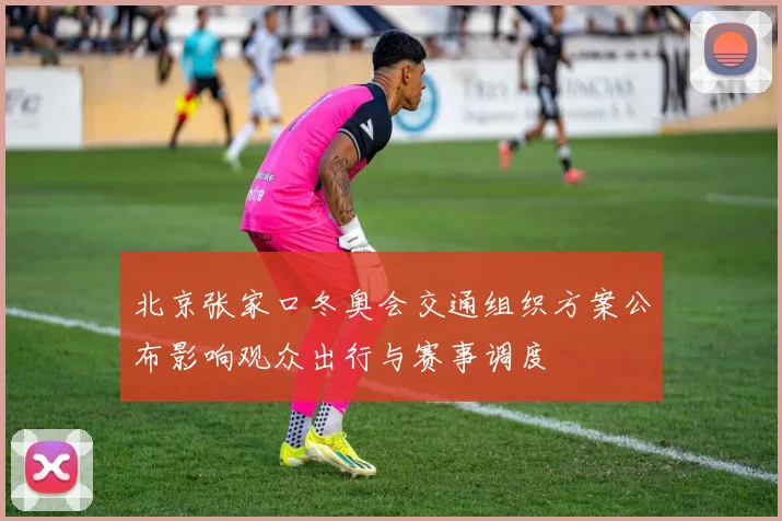 北京张家口冬奥会交通组织方案公布影响观众出行与赛事调度